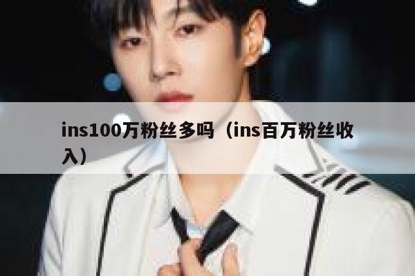 ins100万粉丝多吗（ins百万粉丝收入） 第1张