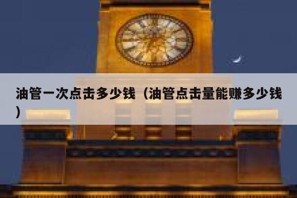 油管一次点击多少钱（油管点击量能赚多少钱） 第1张