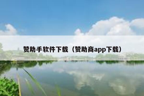 赞助手软件下载（赞助商app下载） 第1张