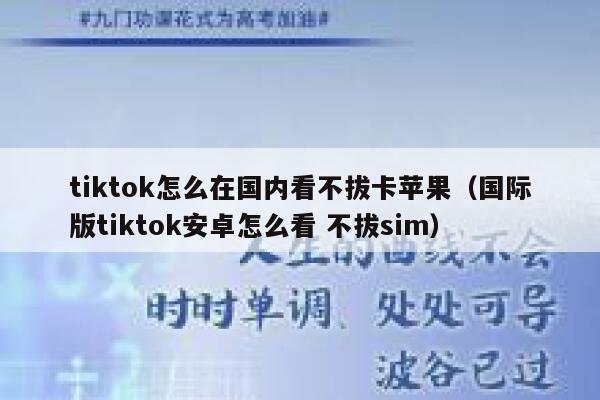 tiktok怎么在国内看不拔卡苹果（国际版tiktok安卓怎么看 不拔sim） 第1张