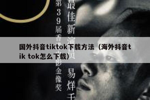国外抖音tiktok下载方法（海外抖音tik tok怎么下载） 第1张