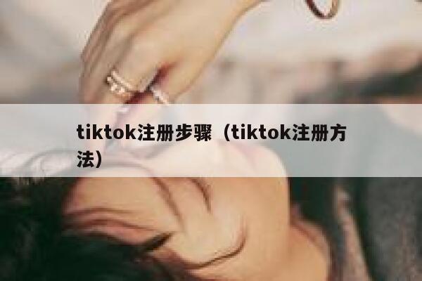 tiktok注册步骤（tiktok注册方法） 第1张