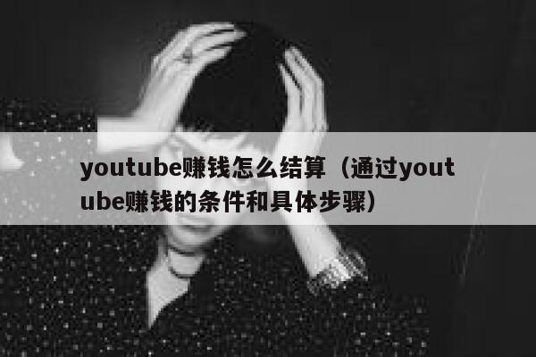 youtube赚钱怎么结算(通过youtube赚钱的条件和具体步骤) 第1张 youtube赚钱怎么结算(通过youtube赚钱的条件和具体步骤) 第1张