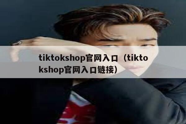 tiktokshop官网入口（tiktokshop官网入口链接） 第1张