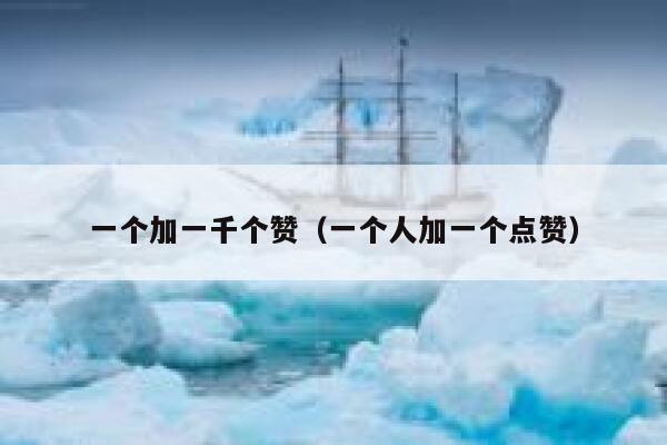 一个加一千个赞（一个人加一个点赞） 第1张