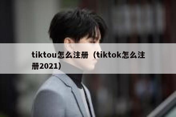 tiktou怎么注册（tiktok怎么注册2021） 第1张