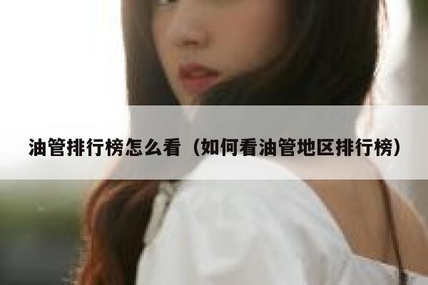 油管排行榜怎么看（如何看油管地区排行榜） 第1张