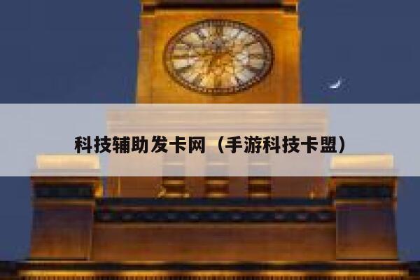 科技辅助发卡网（手游科技卡盟） 第1张
