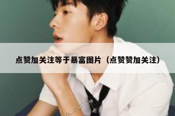 点赞加关注等于暴富图片（点赞赞加关注） 第1张