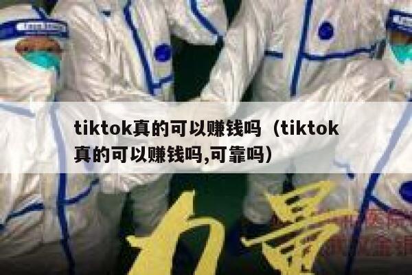 tiktok真的可以赚钱吗（tiktok真的可以赚钱吗,可靠吗） 第1张