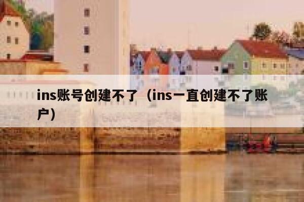 ins账号创建不了（ins一直创建不了账户） 第1张