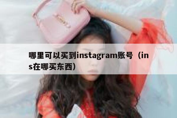哪里可以买到instagram账号（ins在哪买东西） 第1张