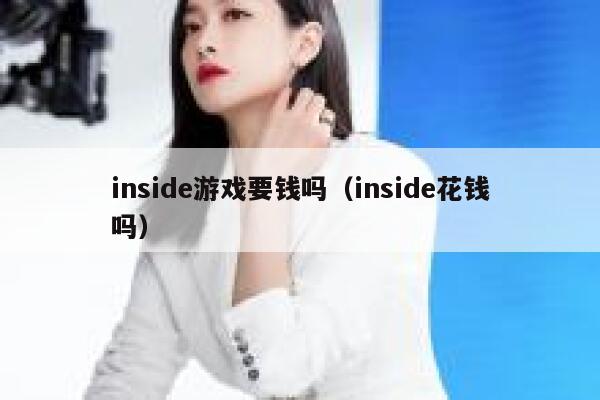 inside游戏要钱吗（inside花钱吗） 第1张