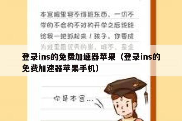 登录ins的免费加速器苹果（登录ins的免费加速器苹果手机） 第1张