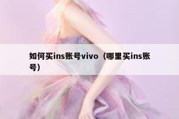 如何买ins账号vivo（哪里买ins账号） 第1张
