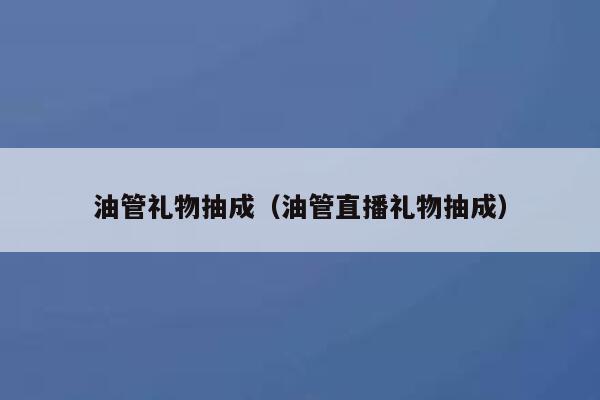 油管礼物抽成（油管直播礼物抽成） 第1张