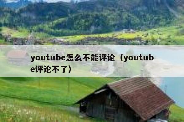 youtube怎么不能评论（youtube评论不了） 第1张