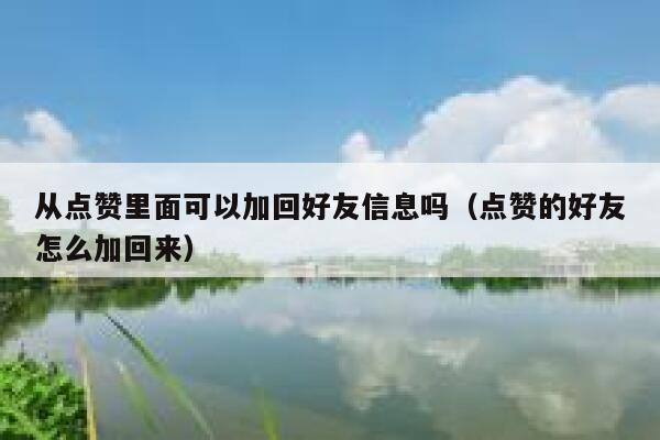 从点赞里面可以加回好友信息吗（点赞的好友怎么加回来） 第1张