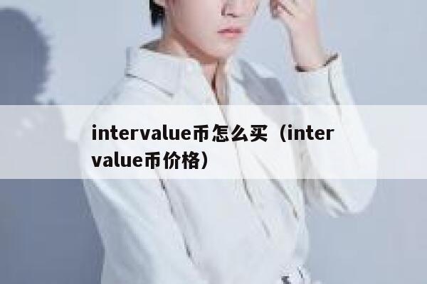 intervalue币怎么买（intervalue币价格） 第1张