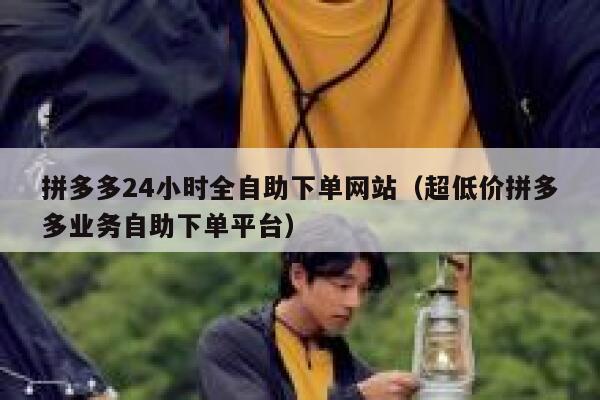 拼多多24小时全自助下单网站（超低价拼多多业务自助下单平台） 第1张