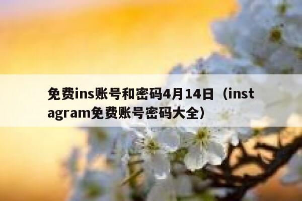 免费ins账号和密码4月14日(instagram免费账号密码大全) 第1张 免费ins账号和密码4月14日(instagram免费账号密码大全) 第1张