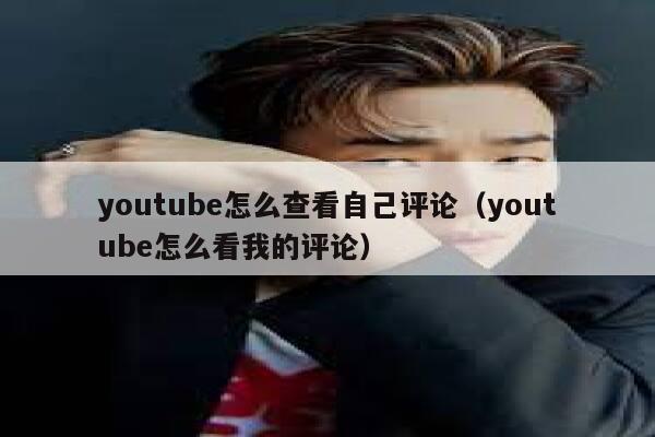 youtube怎么查看自己评论（youtube怎么看我的评论） 第1张