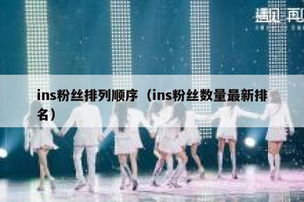 ins粉丝排列顺序（ins粉丝数量最新排名） 第1张