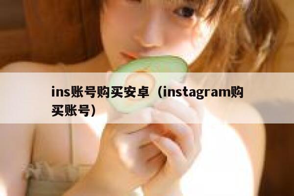 ins账号购买安卓（instagram购买账号） 第1张