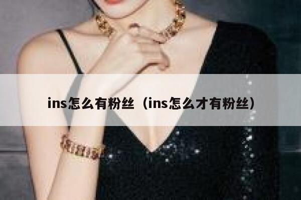 ins怎么有粉丝（ins怎么才有粉丝） 第1张