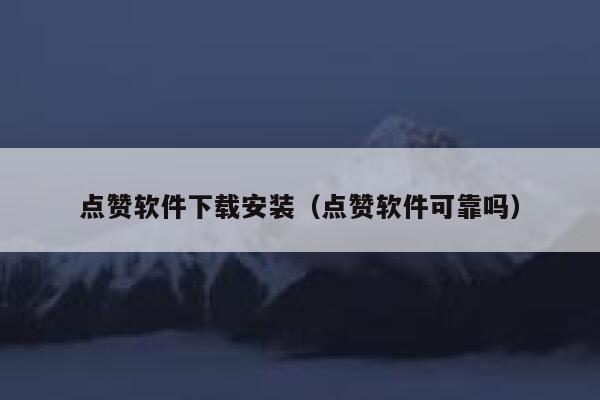 点赞软件下载安装（点赞软件可靠吗） 第1张