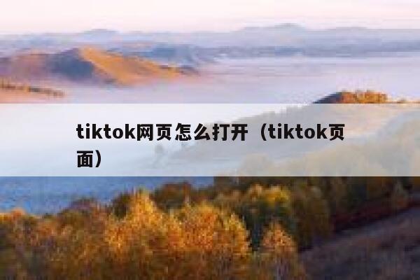 tiktok网页怎么打开(tiktok页面) 第1张 tiktok网页怎么打开(tiktok页面) 第1张
