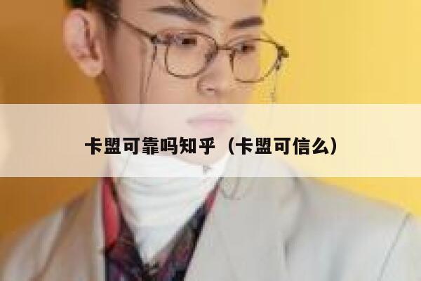 卡盟可靠吗知乎（卡盟可信么） 第1张