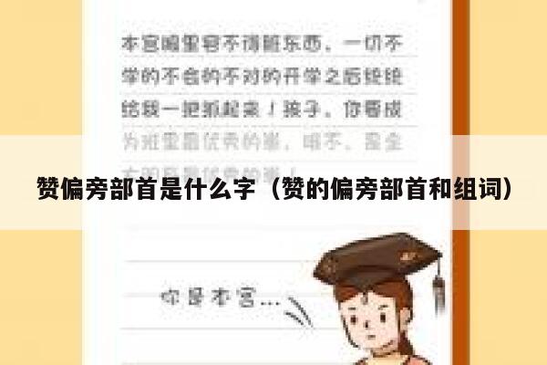 赞偏旁部首是什么字（赞的偏旁部首和组词） 第1张