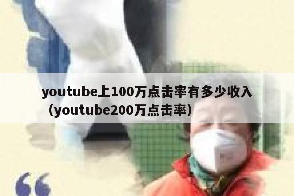 youtube上100万点击率有多少收入（youtube200万点击率） 第1张