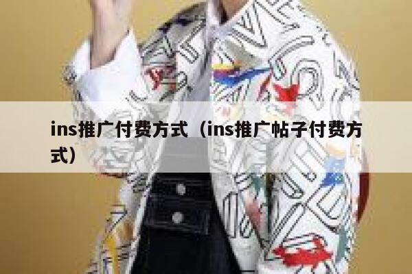 ins推广付费方式(ins推广帖子付费方式) 第1张 ins推广付费方式(ins推广帖子付费方式) 第1张