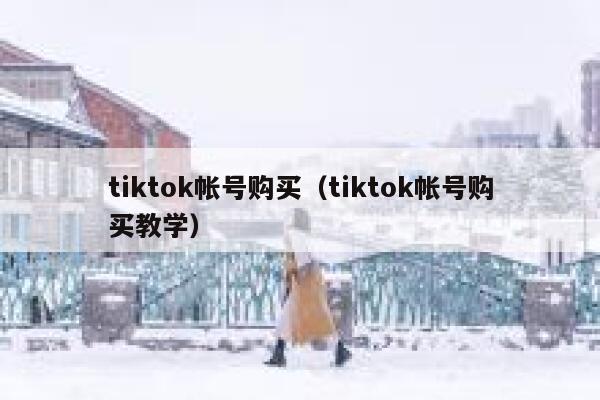 tiktok帐号购买(tiktok帐号购买教学) 第1张 tiktok帐号购买(tiktok帐号购买教学) 第1张