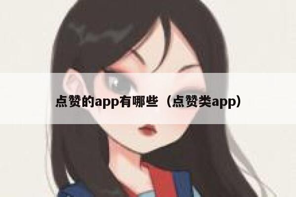 点赞的app有哪些（点赞类app） 第1张