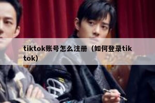 tiktok账号怎么注册（如何登录tiktok） 第1张