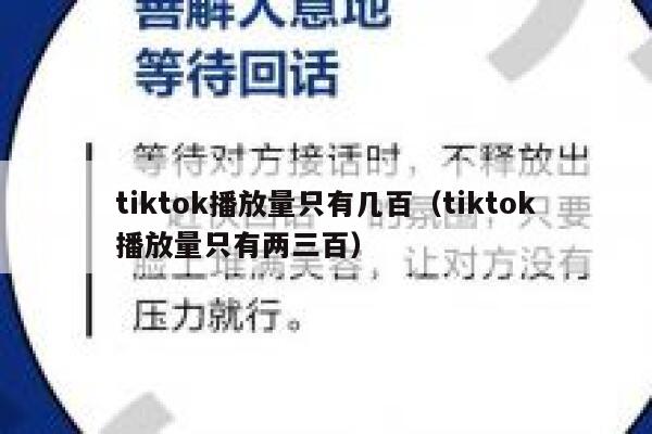 tiktok播放量只有几百(tiktok播放量只有两三百) 第1张 tiktok播放量只有几百(tiktok播放量只有两三百) 第1张