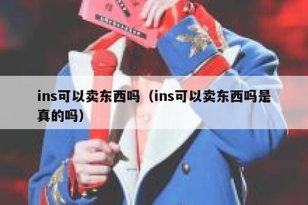 ins可以卖东西吗（ins可以卖东西吗是真的吗） 第1张