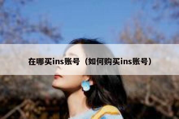 在哪买ins账号（如何购买ins账号） 第1张