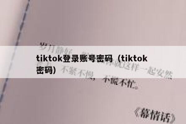tiktok登录账号密码（tiktok 密码） 第1张