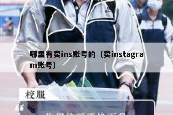哪里有卖ins账号的（卖instagram账号） 第1张
