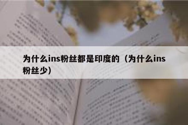 为什么ins粉丝都是印度的（为什么ins粉丝少） 第1张