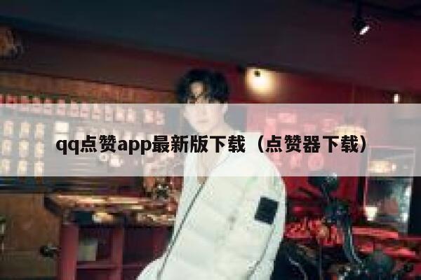 qq点赞app最新版下载(点赞器下载) 第1张 qq点赞app最新版下载(点赞器下载) 第1张