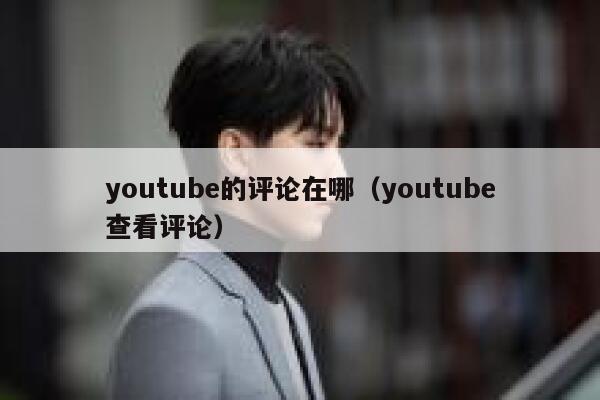 youtube的评论在哪（youtube查看评论） 第1张