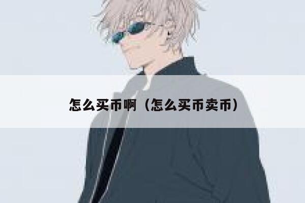 怎么买币啊（怎么买币卖币） 第1张