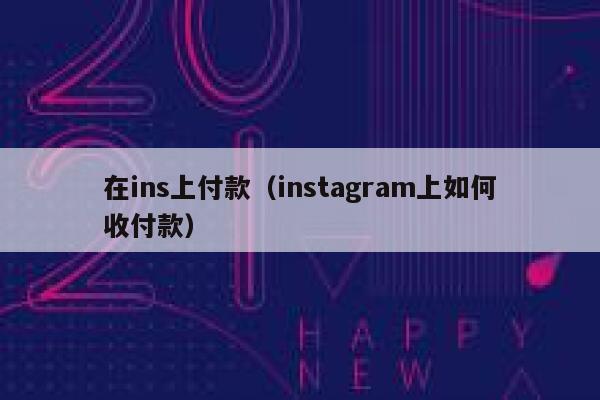 在ins上付款（instagram上如何收付款） 第1张