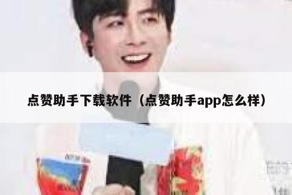 点赞助手下载软件（点赞助手app怎么样） 第1张