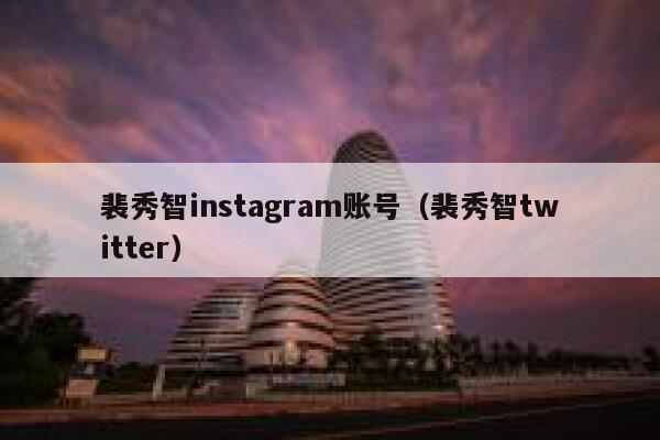 裴秀智instagram账号（裴秀智twitter） 第1张
